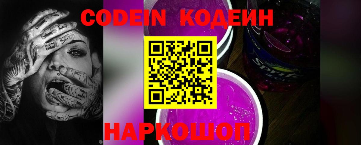 Кодеин Purple Drank  Вход с VPN  Codein напиток Lean (лин)  Семилуки 